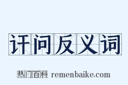 讦问反义词是什么意思的图片